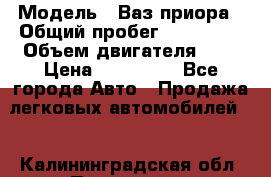  › Модель ­ Ваз.приора › Общий пробег ­ 100 500 › Объем двигателя ­ 2 › Цена ­ 265 000 - Все города Авто » Продажа легковых автомобилей   . Калининградская обл.,Приморск г.